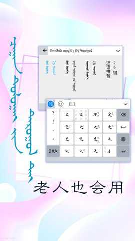 讯诺蒙古文输入法
