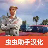 加州模拟器汉化版下载