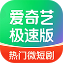 爱奇艺极速版最新版