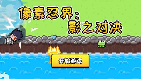 像素忍界影之对决