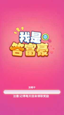 我是答富豪