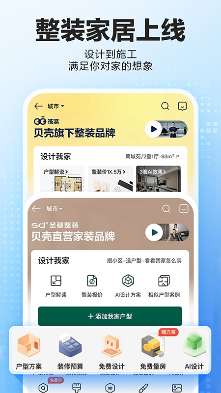 贝壳找房app免费版