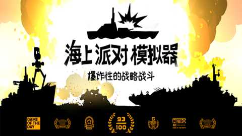 海上派对模拟器下载