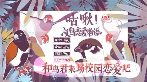 文鸟恋爱物语下载