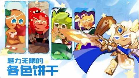 冲呀饼干人王国官方版