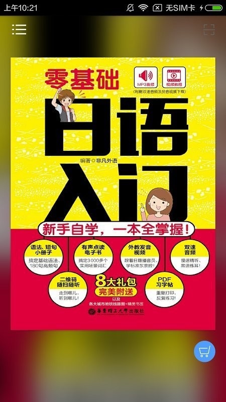 日语初学者app