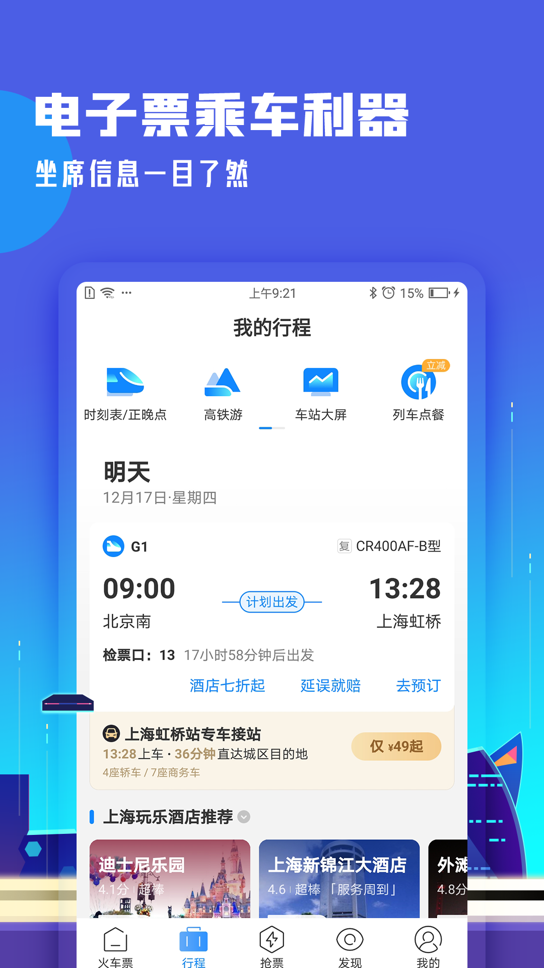 高铁管家12306app官方版