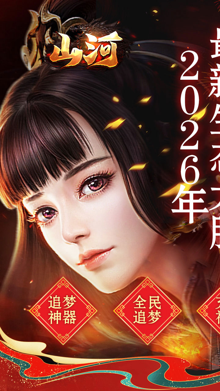 山河传奇