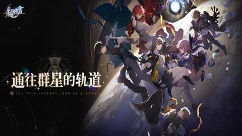 崩坏星穹铁道私人服下载