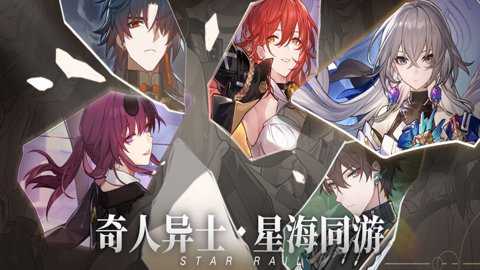 崩坏星穹铁道私人服下载