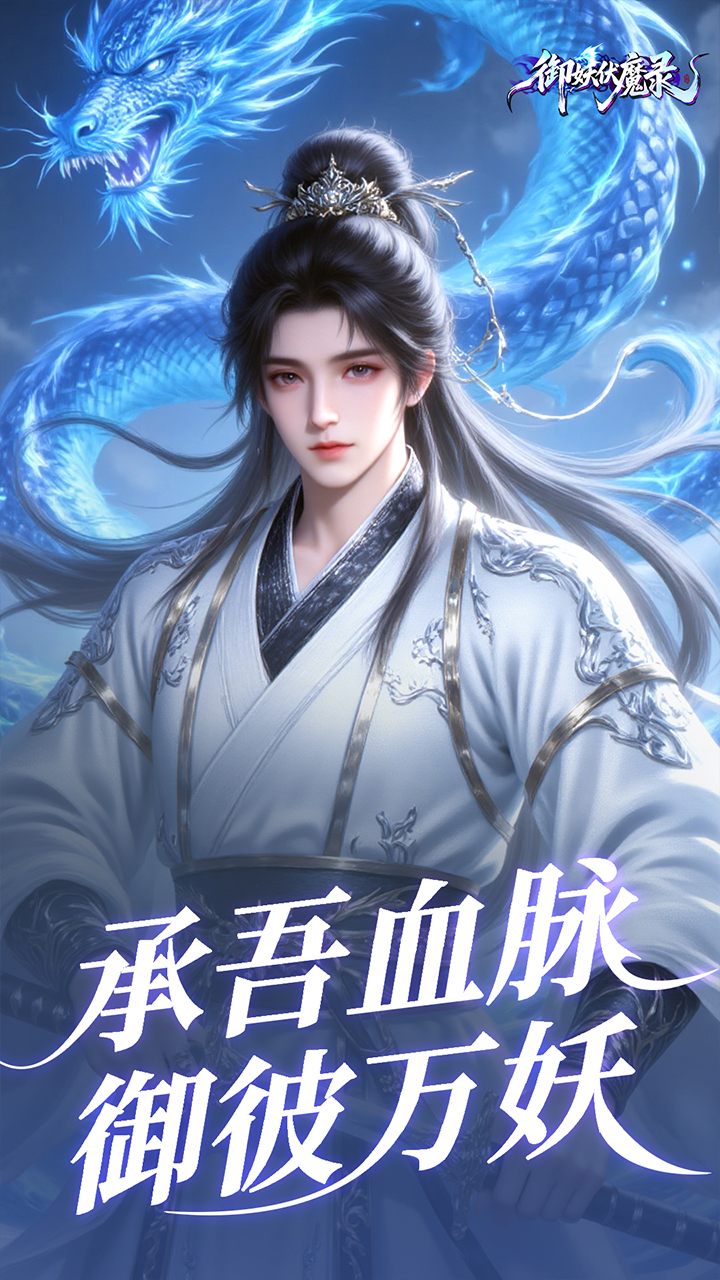 御妖伏魔录
