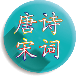 唐诗宋词精选300首免费阅读