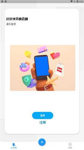 快云游云手机