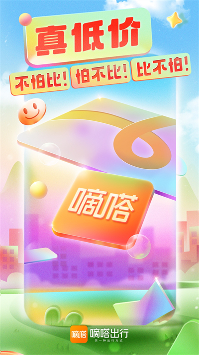 嘀嗒出行app