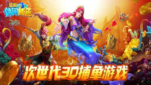 途游休闲捕鱼微信登录版本