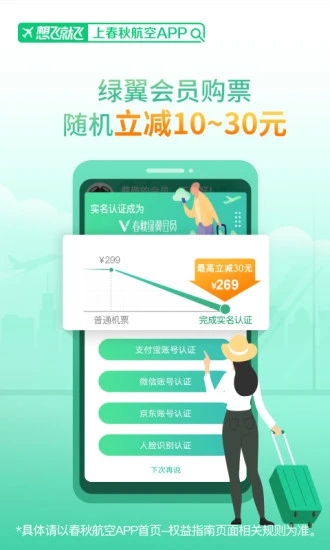 春秋航空