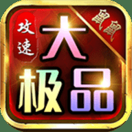 鼠鼠攻速大极品下载