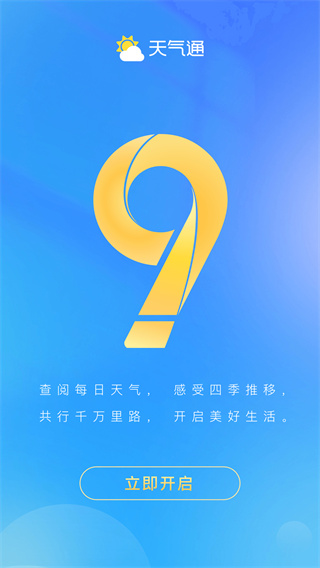 天气通官方正版下载安装