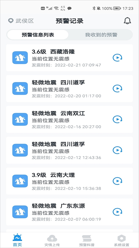 地震预警app下载官方版最新版