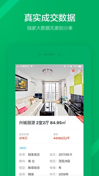 链家地产二手房网官网版