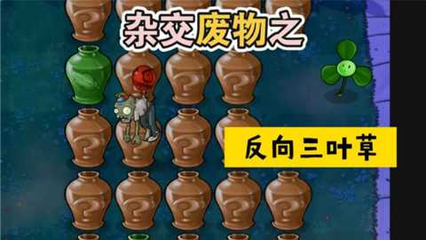 废物大战僵尸