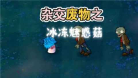 废物大战僵尸