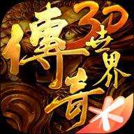 传奇世界3d手游