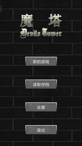 魔塔50层勇者的试炼下载