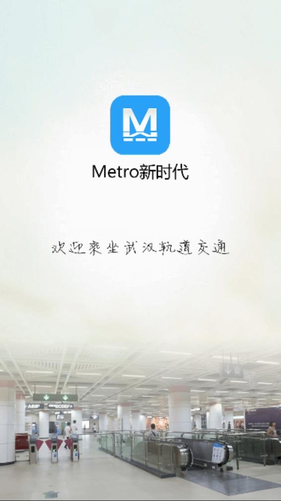 metro新时代app