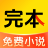 完本免费小说下载