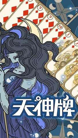 天神牌下载