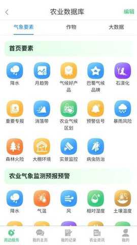 农业天气通下载