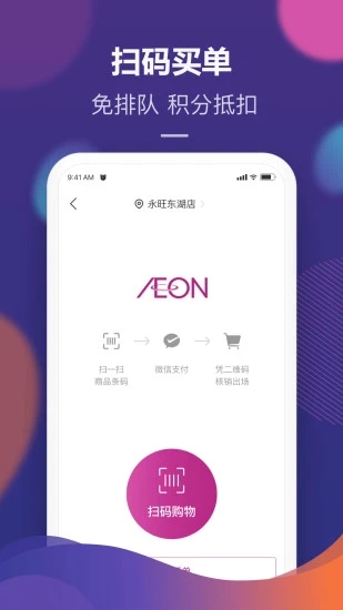 永旺超市网上商城官方app