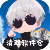 清欢软件仓最新版