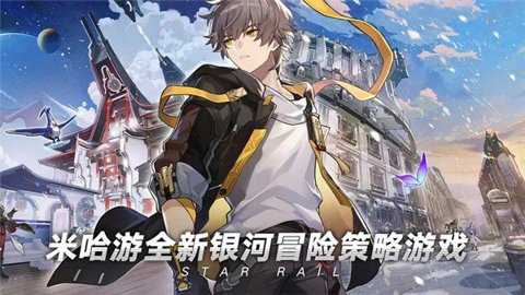 崩坏星穹铁道九游服