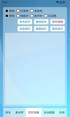定时自动发圈软件免费版