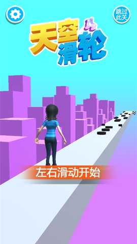 天空滑轮游戏