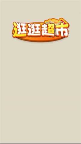 逛逛超市下载