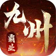 九州霸业