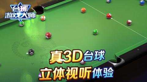 台球游戏大师下载