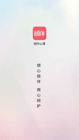 倾伴心理下载