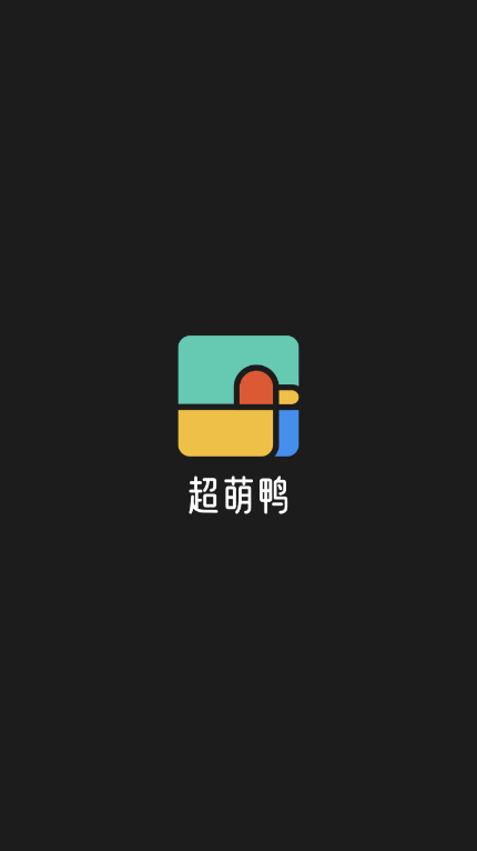超萌鸭壁纸app