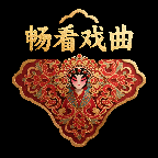 畅看戏曲