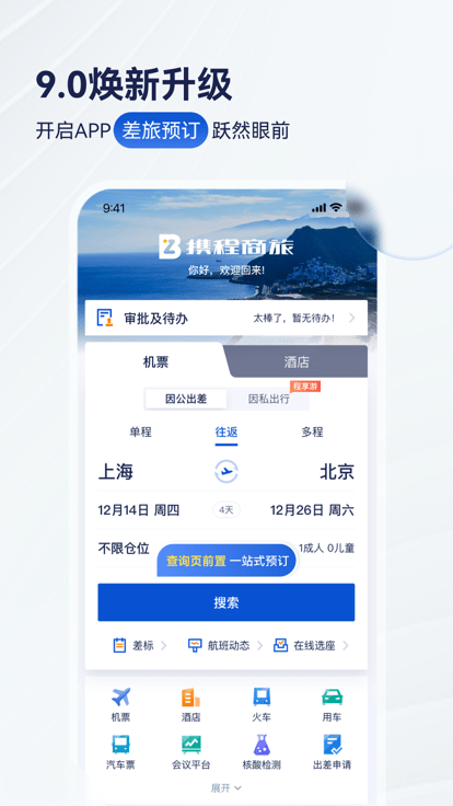 携程商旅官方版