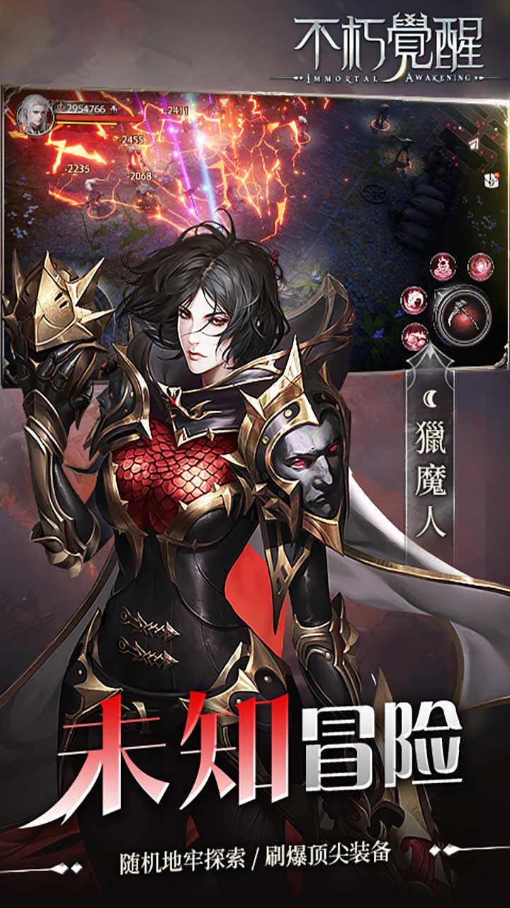不朽觉醒
