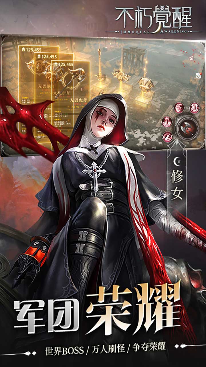 不朽觉醒