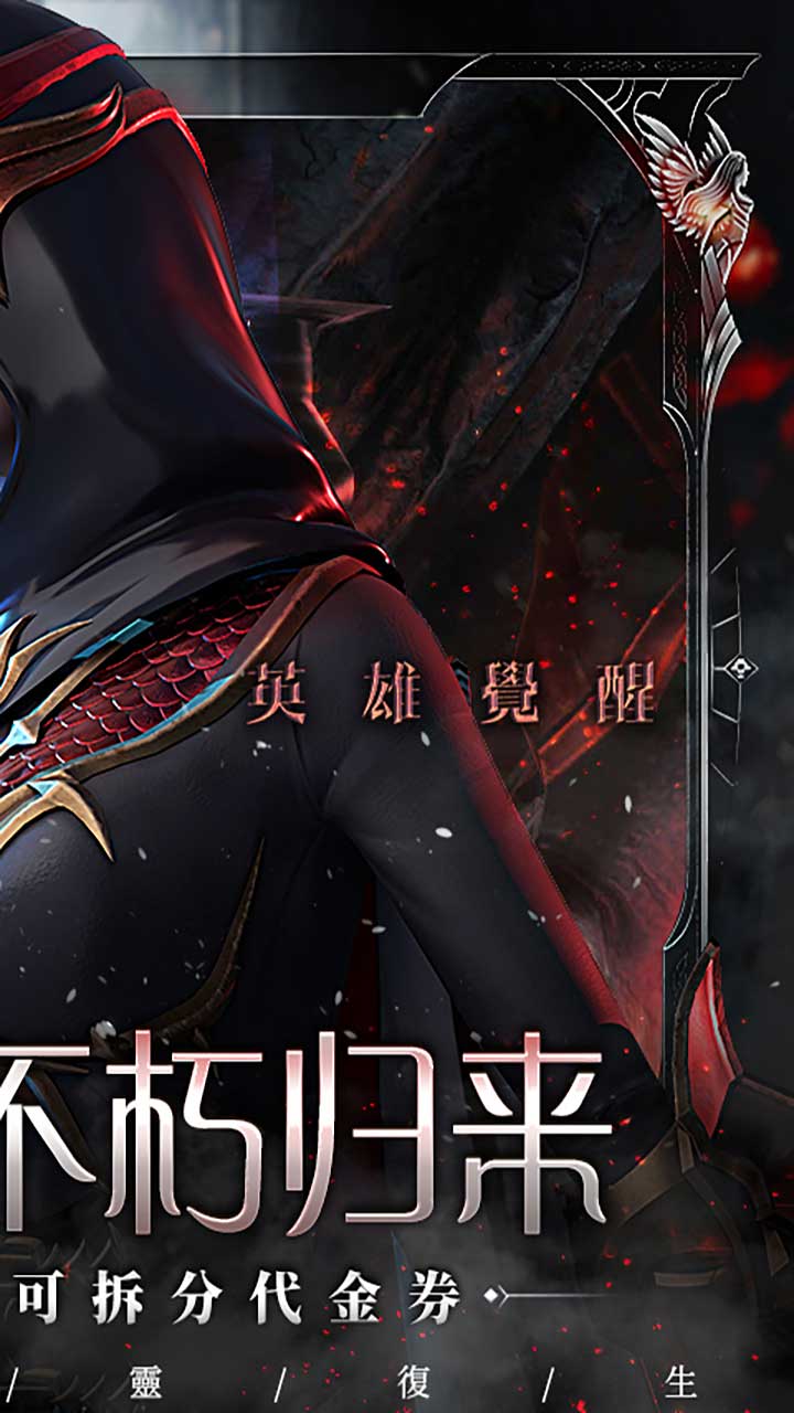 不朽觉醒