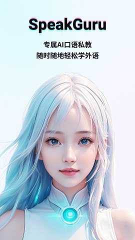 speakguru软件下载