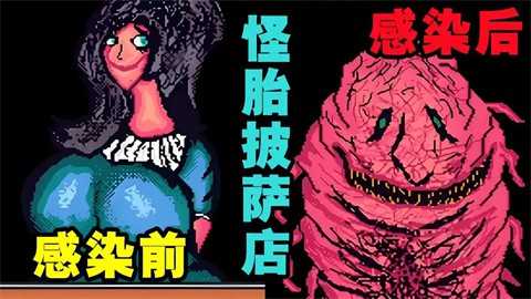 怪胎披萨店下载