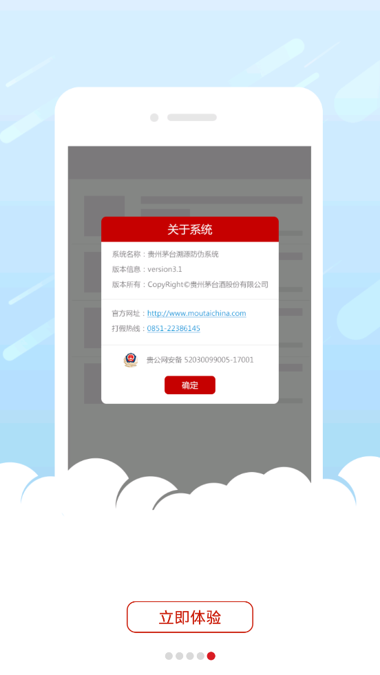 国酒茅台防伪溯源系统